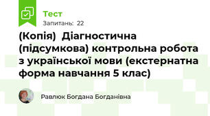 (Копія)  Діагностична (підсумкова) контрольна робота з української мови (екстернатна форма навчання 5 клас)