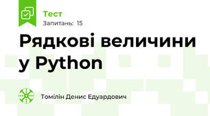 Рядкові величини у Python