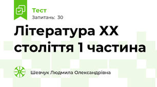 Література ХХ століття 1 частина