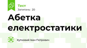 Абетка електростатики