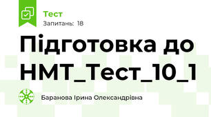 Підготовка до НМТ_Тест_10_1