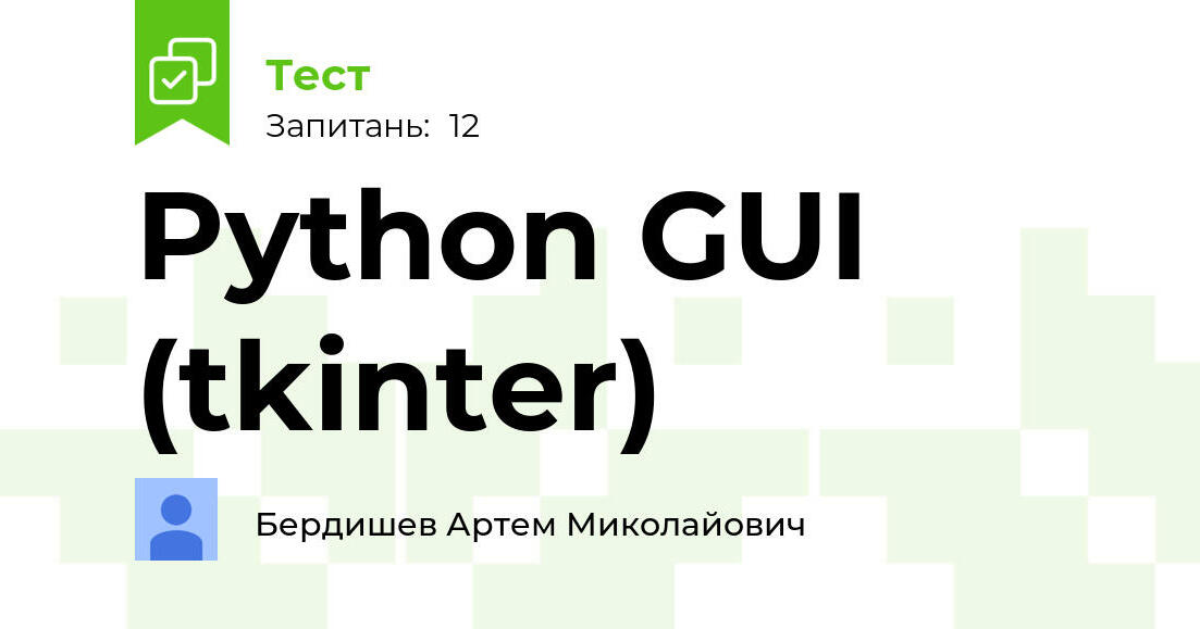 github - zitelli-devkek gui-tkinter-python Images High... Python GUI (tkinter) | Тест на 12 запитань. Інформатика