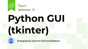 Python GUI (tkinter)