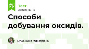 Способи добування оксидів.
