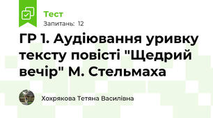 ГР 1. Аудіювання уривку тексту повісті "Щедрий вечір" М. Стельмаха