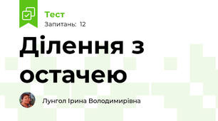Ділення з остачею