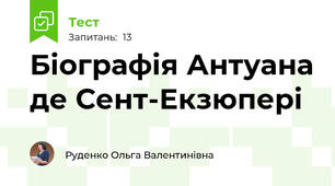 Біографія Антуана де Сент-Екзюпері  