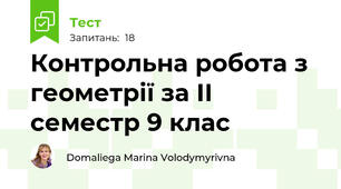 Контрольна робота з геометрії за ІI семестр 9 клас