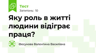 Яку роль в житті людини відіграє праця?