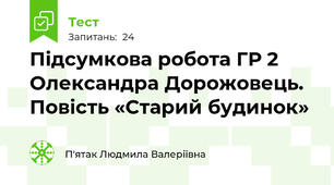 Підсумкова робота ГР 2 Олександра Дорожовець. Повість «Старий будинок» 
