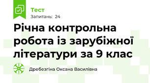 Річна контрольна робота із зарубіжної літератури за 9 клас