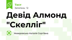 Девід Алмонд "Скелліг"