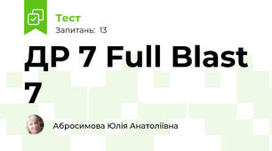 ДР 7 Full Blast 7