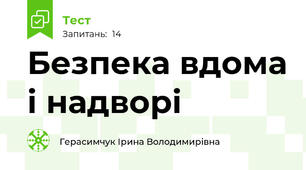 Безпека вдома і надворі