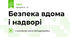 Безпека вдома і надворі