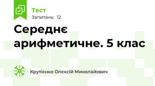 Середнє арифметичне. 5 клас