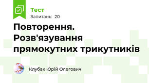 Повторення. Розв'язування прямокутних трикутників