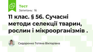 11 клас. § 56. Сучасні методи селекції тварин, рослин і мікроорганізмів .