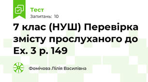 7 клас (НУШ) Перевірка змісту прослуханого до Ex. 3 p. 149