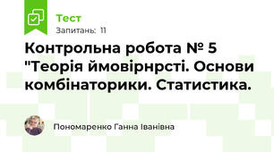 Контрольна робота № 5 "Теорія ймовірнрсті. Основи комбінаторики. Статистика.