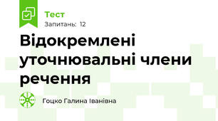  Відокремлені уточнювальні члени речення