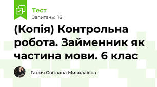(Копія) Контрольна робота. Займенник як частина мови. 6 клас