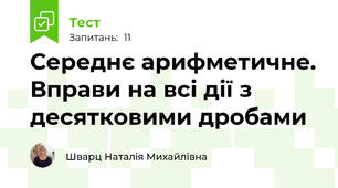 Середнє арифметичне. Вправи на всі дії з десятковими дробами