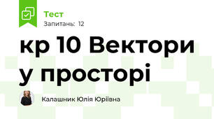 кр 10 Вектори у просторі