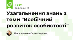 Узагальнення знань з теми "Всебічний розвиток особистості"