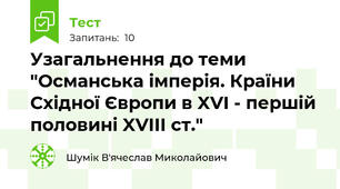 Узагальнення до теми "Османська імперія. Країни Східної Європи в XVI - першій половині XVIII ст."