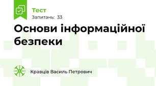 Основи інформаційної безпеки