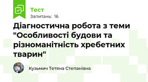 Діагностична робота з теми "Особливості будови та різноманітність хребетних тварин"