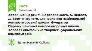Хорові концерти М. Березовського, А. Веделя, Д. Бортнянського. Становлення національної композиторської школи. Фундатор Перемишльської композиторської школи. Хорова і симфонічна творчість українських композиторів. 