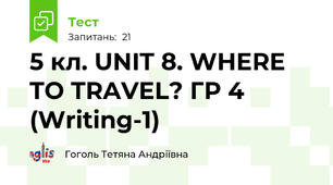 5 кл. UNIT 8. WHERE TO TRAVEL? ГР 4 (Writing-1)