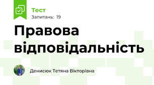 Правова відповідальність