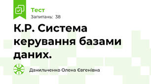 К.Р. Система керування базами даних.