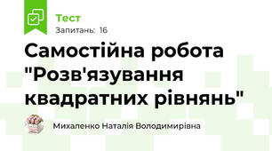 Самостійна робота "Розв'язування квадратних рівнянь"