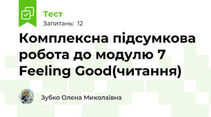 Комплексна підсумкова робота до модулю 7 Feeling Good(читання)