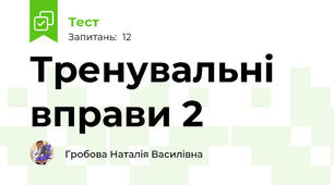 Тренувальні вправи 2