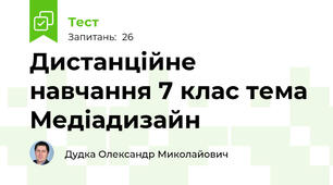 Дистанційне навчання 7 клас тема Медіадизайн