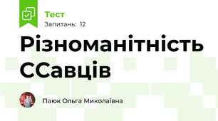 Різноманітність ССавців
