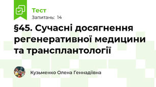 §45. Сучасні досягнення регенеративної медицинита трансплантології