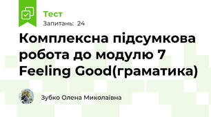 Комплексна підсумкова робота до модулю 7 Feeling Good(граматика)