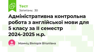 Адміністративна контрольна робота з англійської мови для 5 класу за ІІ семестр 2024-2025 н.р.