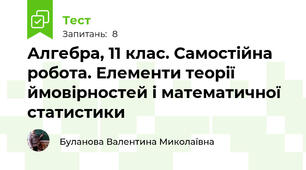Алгебра, 11 клас. Самостійна робота. Елементи теорії ймовірностей і математичної статистики