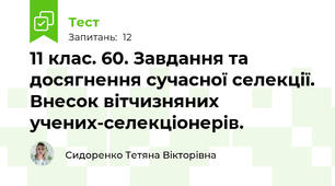 11 клас. 60. Завдання та досягнення сучасної селекції. Внесок вітчизняних учених-селекціонерів.