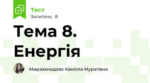 Тема 8. Енергія