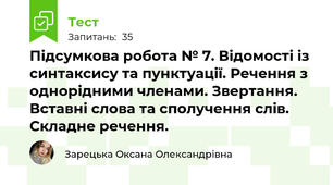 Підсумкова робота № 7. Відомості із синтаксису та пунктуації. Речення з однорідними членами. Звертання. Вставні слова та сполучення слів. Складне речення. 