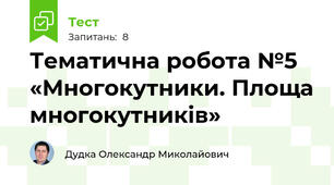 Тематична робота №5 «Многокутники. Площа многокутників»