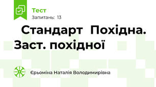 😉Стандарт🍬Похідна. Заст. похідної